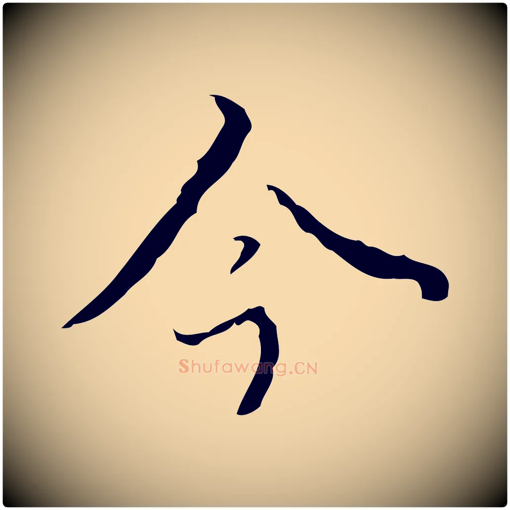 今毛笔行书写法,摘自清代高宗跋临锺繇千字文