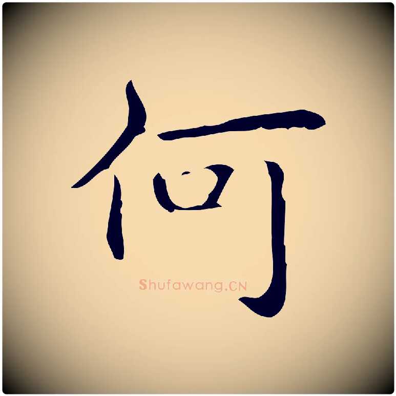 何毛笔行书写法,摘自清代高宗跋临锺繇千字文
