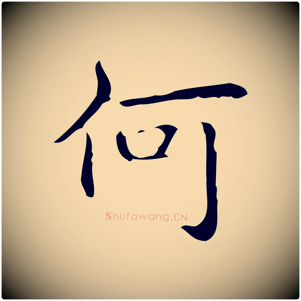 何毛笔行书写法,摘自清代高宗跋临锺繇千字文