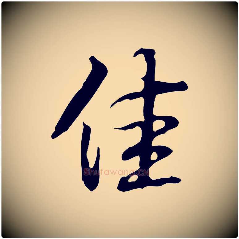 佳毛笔行书写法,摘自清代高宗跋临锺繇千字文