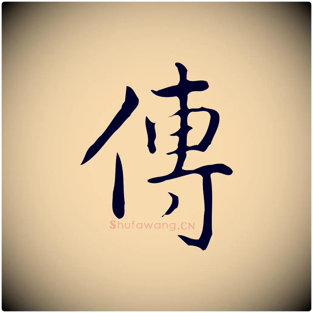 傳毛笔行书写法,摘自清代高宗跋临锺繇千字文