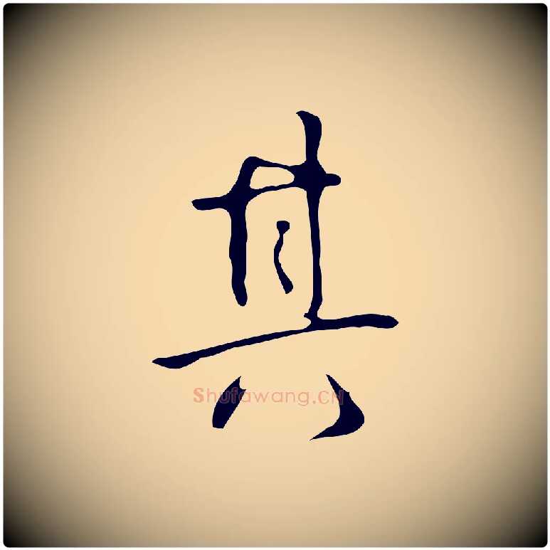 其毛笔行书写法,摘自清代高宗跋临锺繇千字文