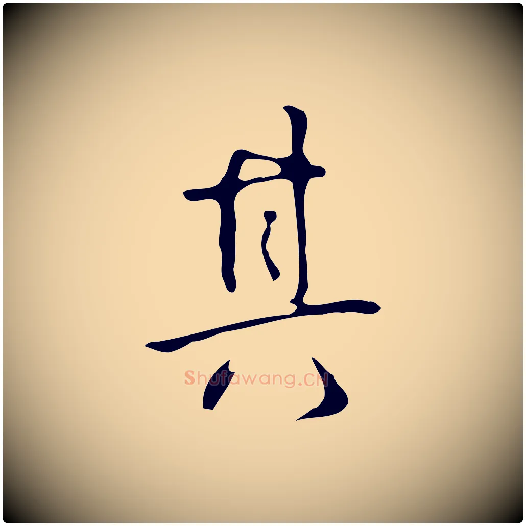 其毛笔行书写法,摘自清代高宗跋临锺繇千字文