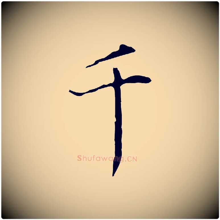 千毛笔行书写法,摘自清代高宗跋临锺繇千字文