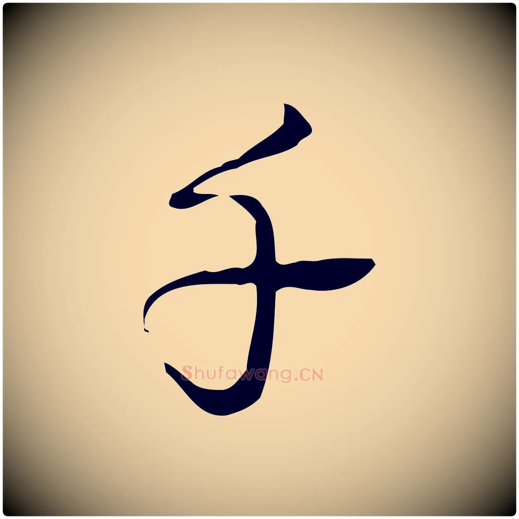 千毛笔行书写法,摘自清代高宗跋临锺繇千字文