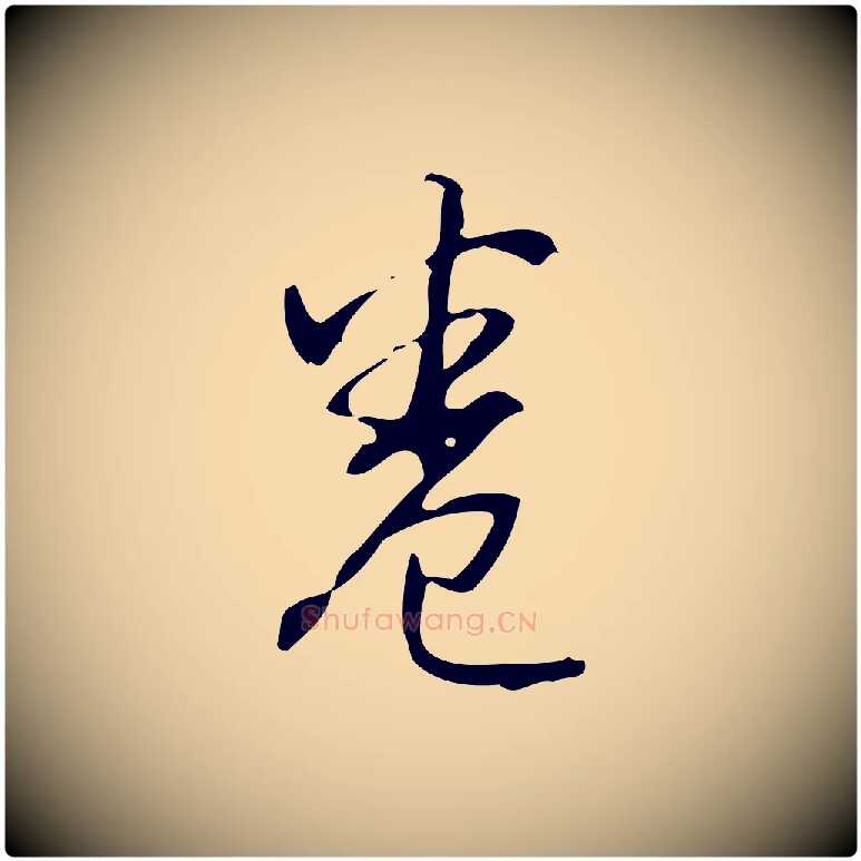 卷毛笔行书写法,摘自清代高宗跋临锺繇千字文