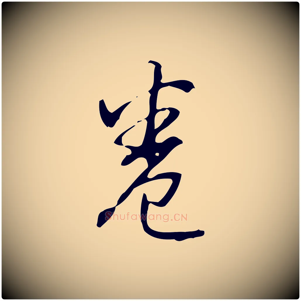 卷毛笔行书写法,摘自清代高宗跋临锺繇千字文