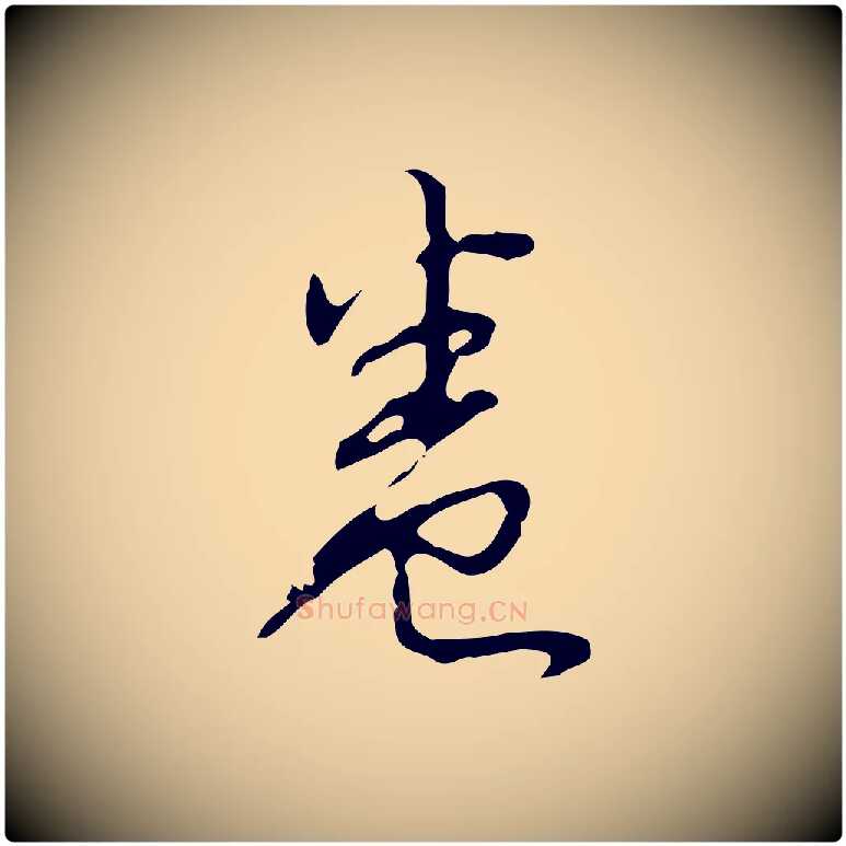 卷毛笔行书写法,摘自清代高宗跋临锺繇千字文