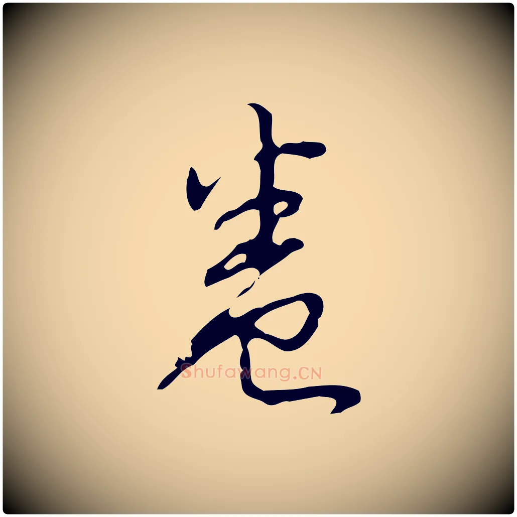 卷毛笔行书写法,摘自清代高宗跋临锺繇千字文