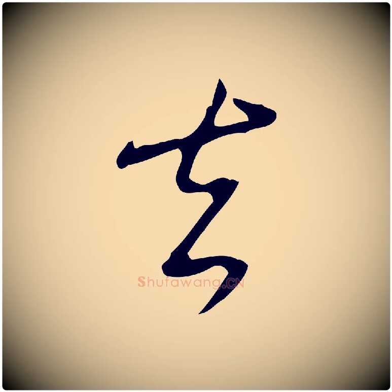 去毛笔行书写法,摘自清代高宗跋临锺繇千字文