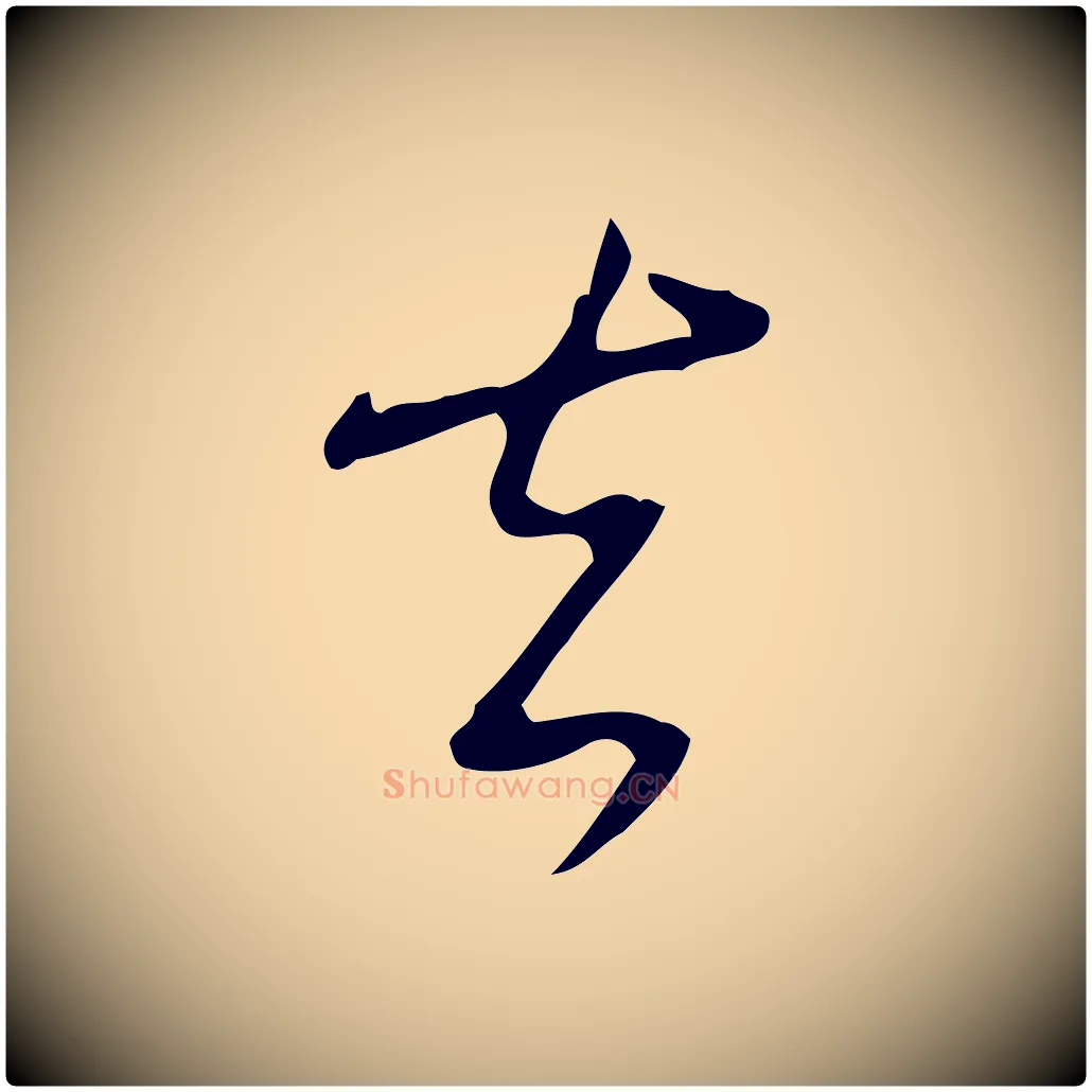 去毛笔行书写法,摘自清代高宗跋临锺繇千字文