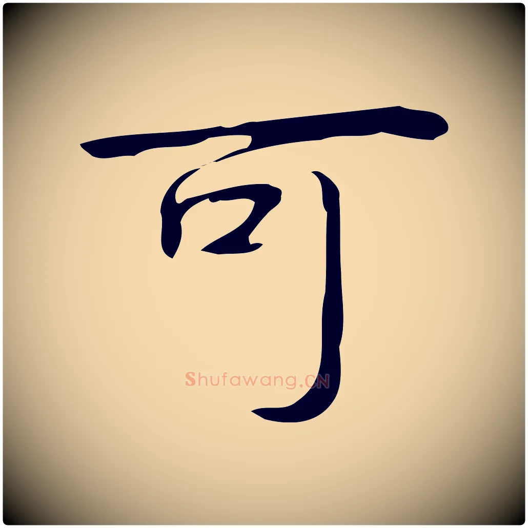可毛笔行书写法,摘自清代高宗跋临锺繇千字文