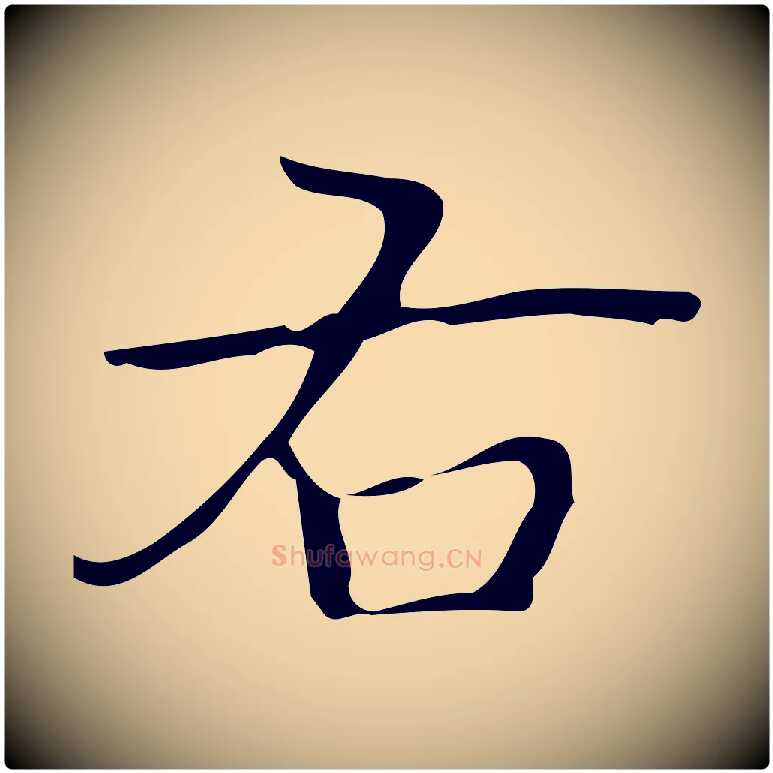 右毛笔行书写法,摘自清代高宗跋临锺繇千字文