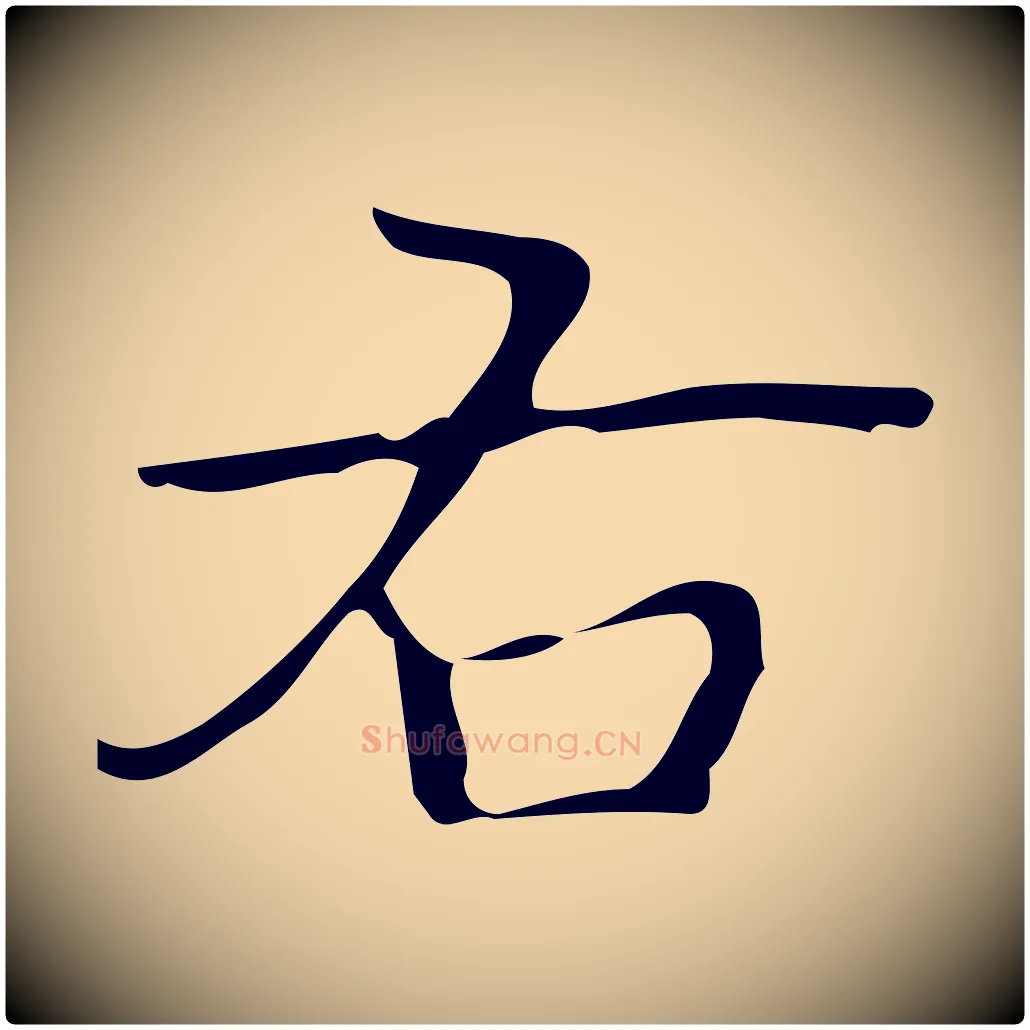 右毛笔行书写法,摘自清代高宗跋临锺繇千字文