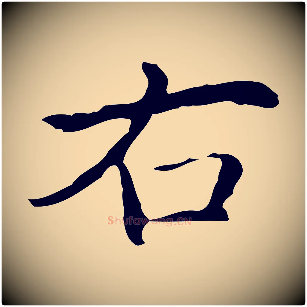 右毛笔行书写法,摘自清代高宗跋临锺繇千字文