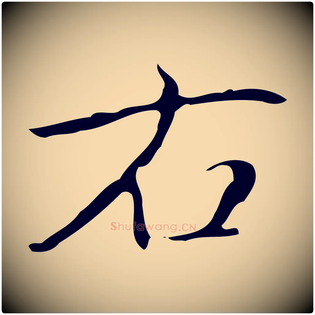右毛笔行书写法,摘自清代高宗跋临锺繇千字文