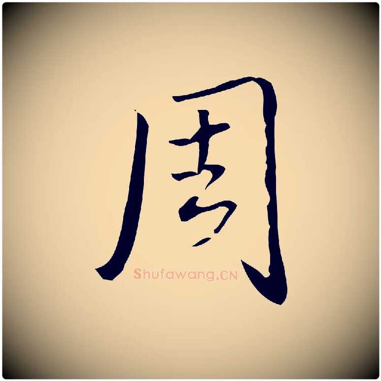周毛笔行书写法,摘自清代高宗跋临锺繇千字文