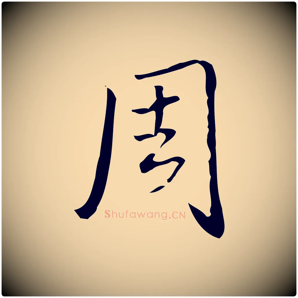 周毛笔行书写法,摘自清代高宗跋临锺繇千字文