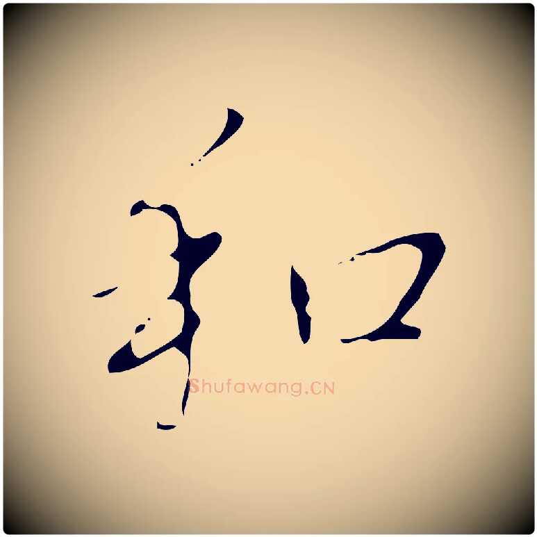 和毛笔行书写法,摘自清代高宗跋临锺繇千字文