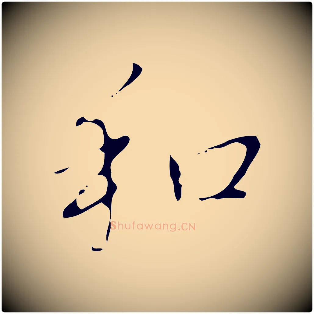 和毛笔行书写法,摘自清代高宗跋临锺繇千字文
