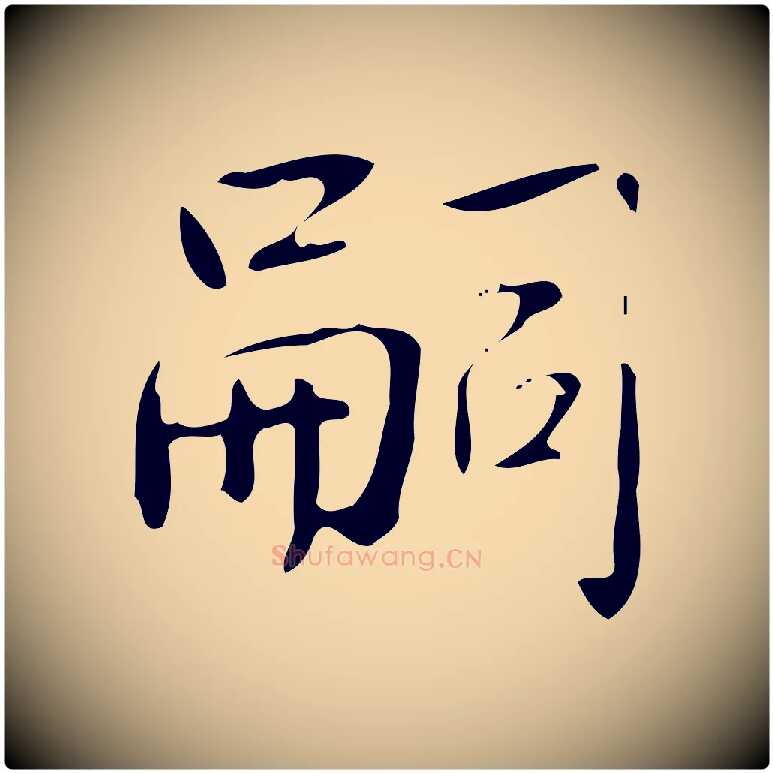 嗣毛笔行书写法,摘自清代高宗跋临锺繇千字文