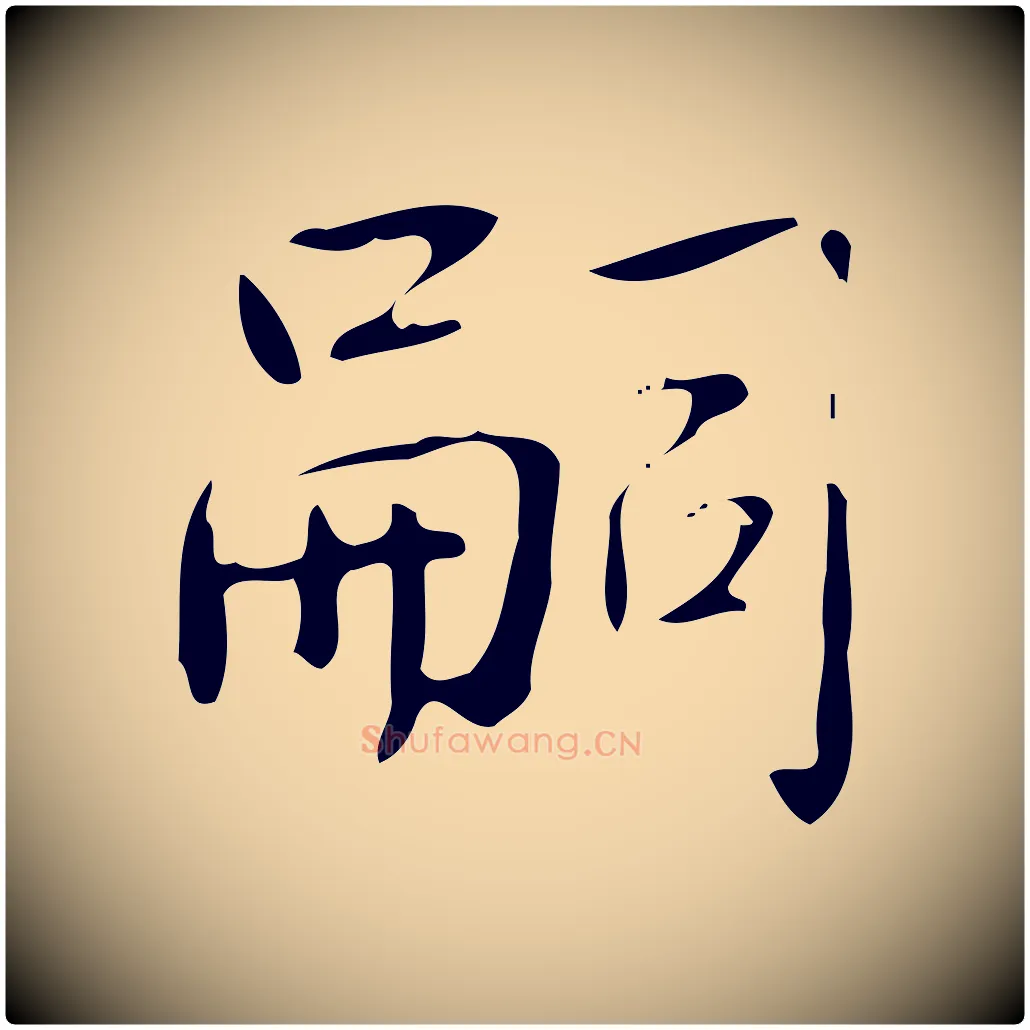 嗣毛笔行书写法,摘自清代高宗跋临锺繇千字文