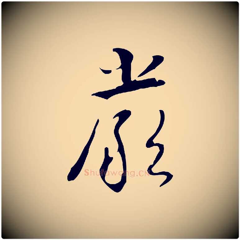 嚴毛笔行书写法,摘自清代高宗跋临锺繇千字文