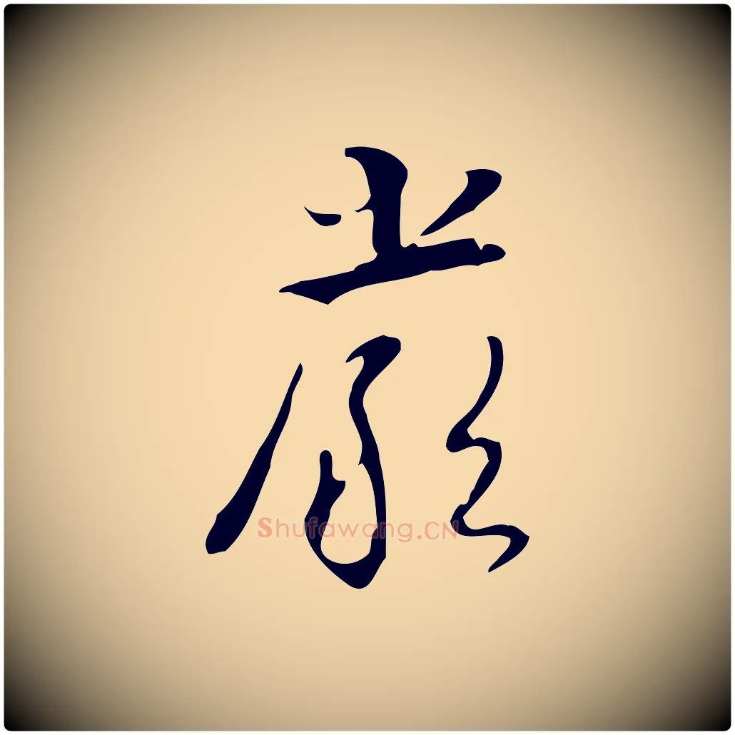 嚴毛笔行书写法,摘自清代高宗跋临锺繇千字文