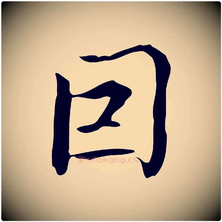 因毛笔行书写法,摘自清代高宗跋临锺繇千字文