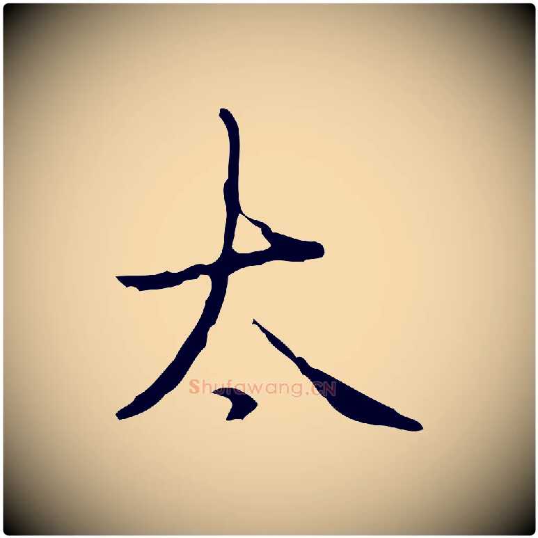 太毛笔行书写法,摘自清代高宗跋临锺繇千字文