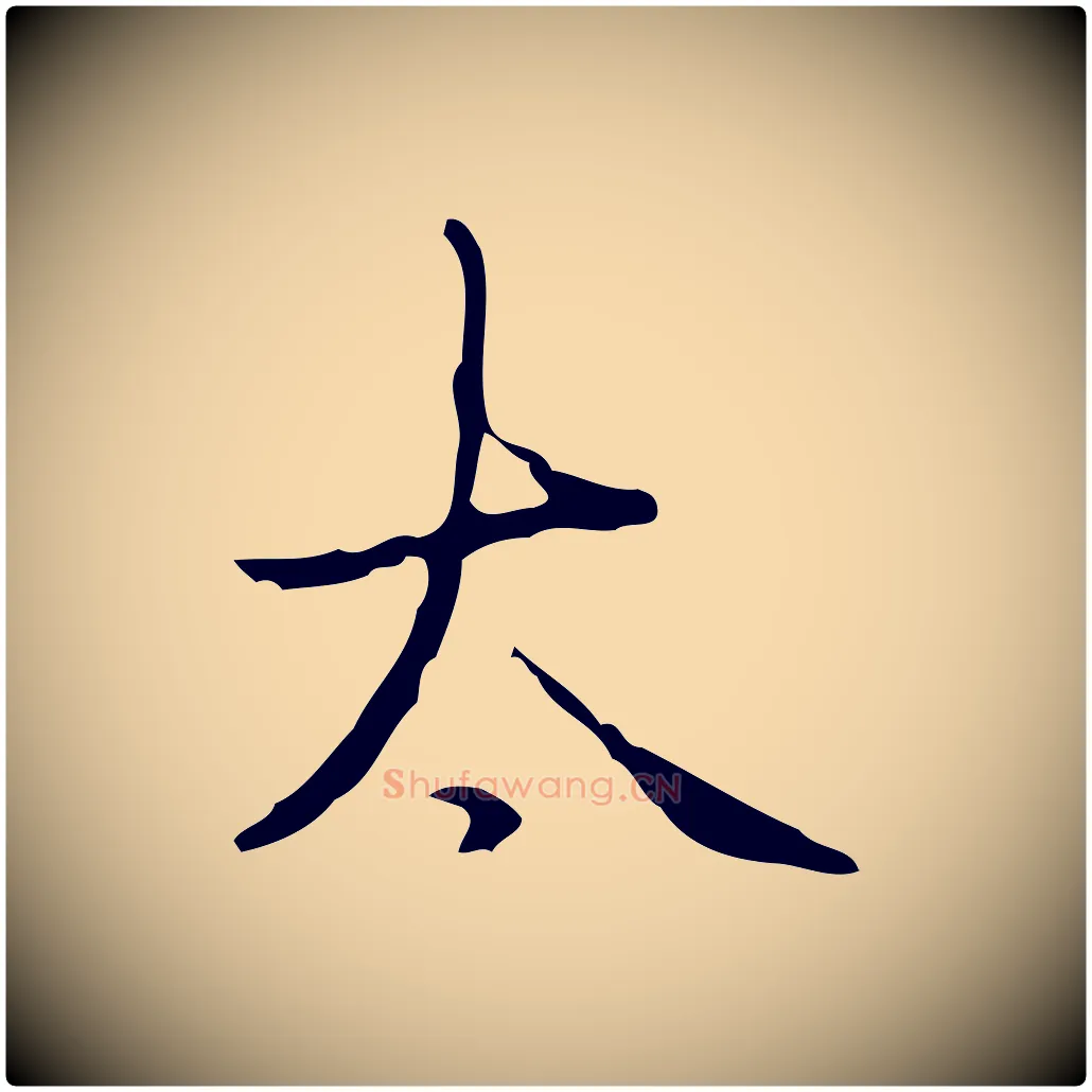 太毛笔行书写法,摘自清代高宗跋临锺繇千字文