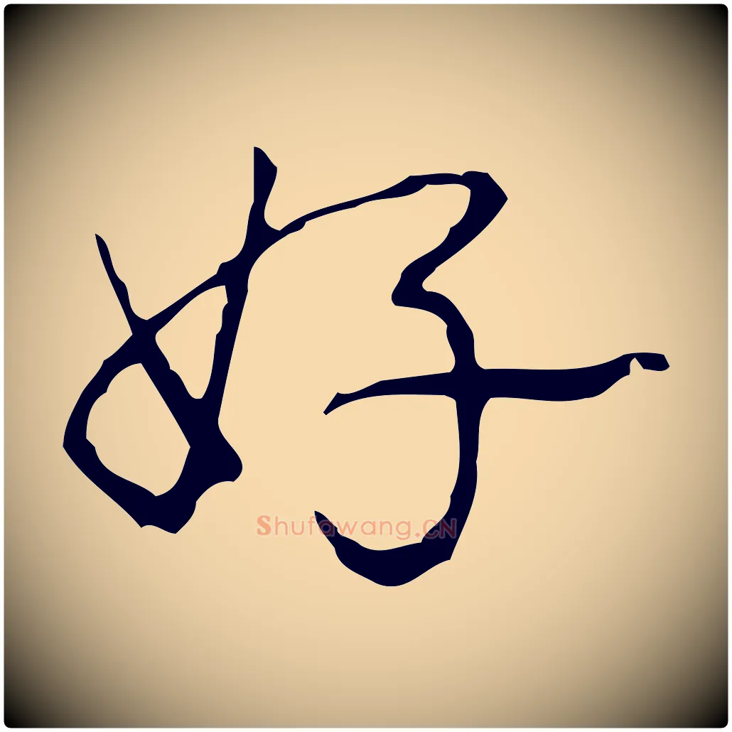 好毛笔行书写法,摘自清代高宗跋临锺繇千字文