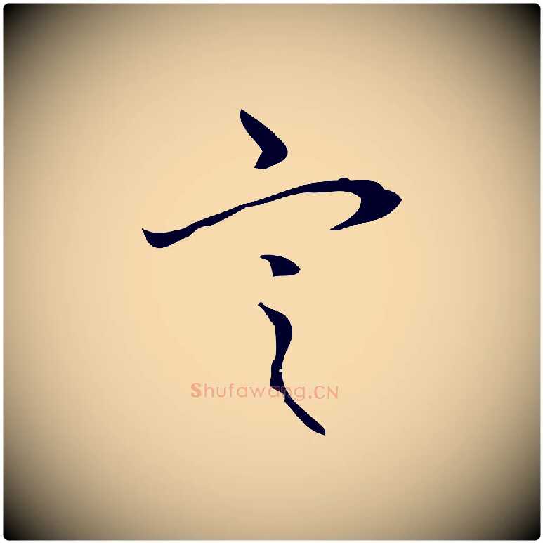 定毛笔行书写法,摘自清代高宗跋临锺繇千字文