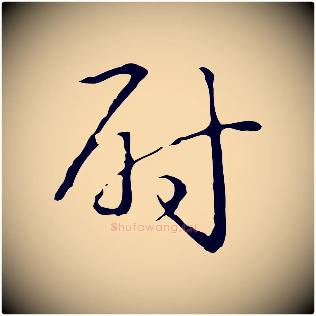 尉毛笔行书写法,摘自清代高宗跋临锺繇千字文