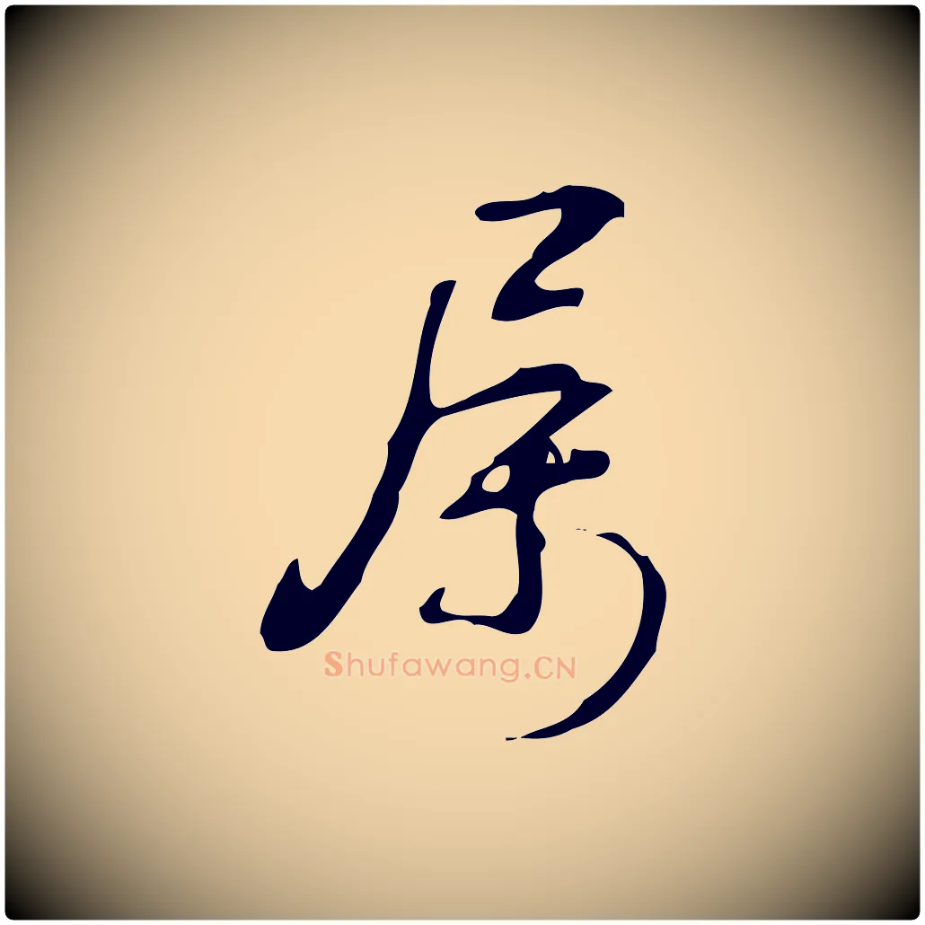 屬毛笔行书写法,摘自清代高宗跋临锺繇千字文