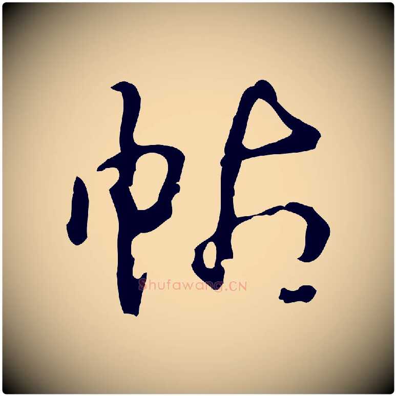 帖毛笔行书写法,摘自清代高宗跋临锺繇千字文