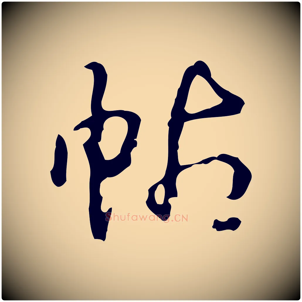 帖毛笔行书写法,摘自清代高宗跋临锺繇千字文
