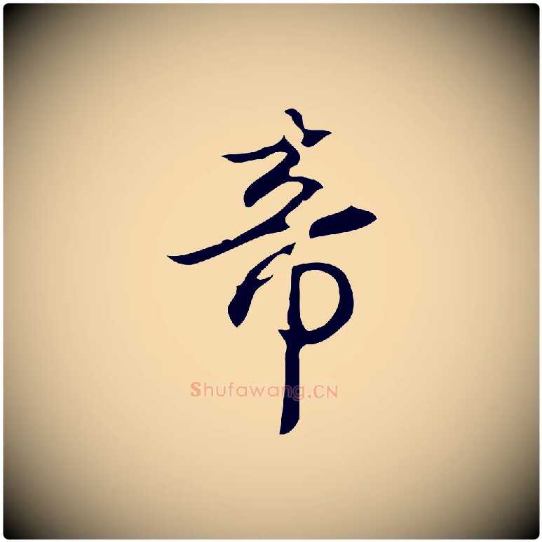 帝毛笔行书写法,摘自清代高宗跋临锺繇千字文