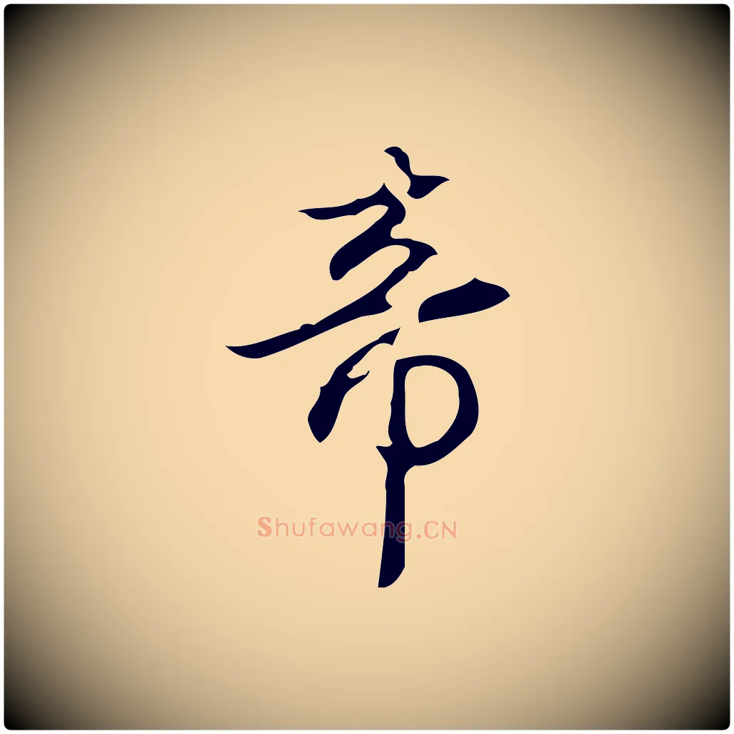 帝毛笔行书写法,摘自清代高宗跋临锺繇千字文
