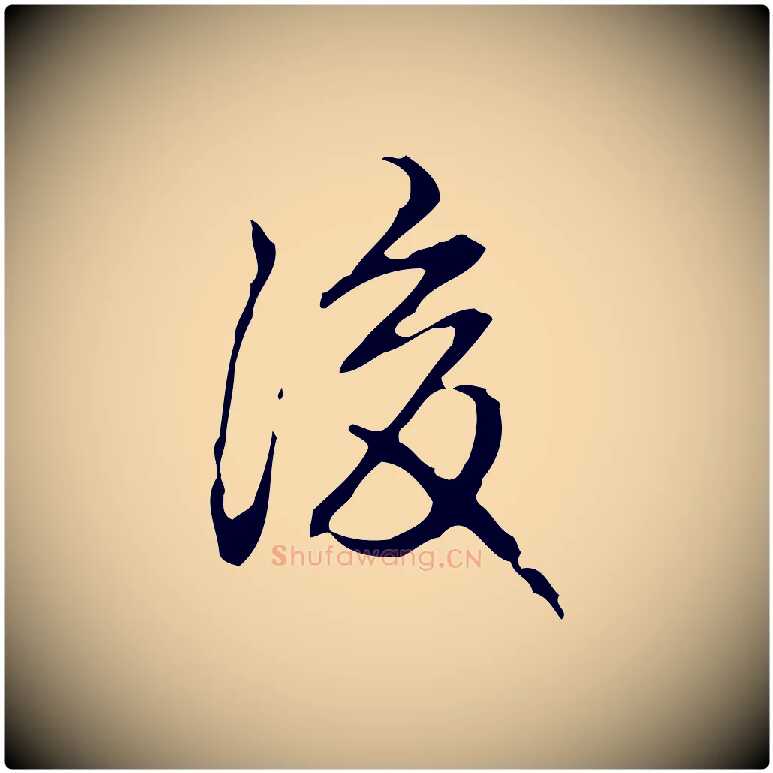 後毛笔行书写法,摘自清代高宗跋临锺繇千字文