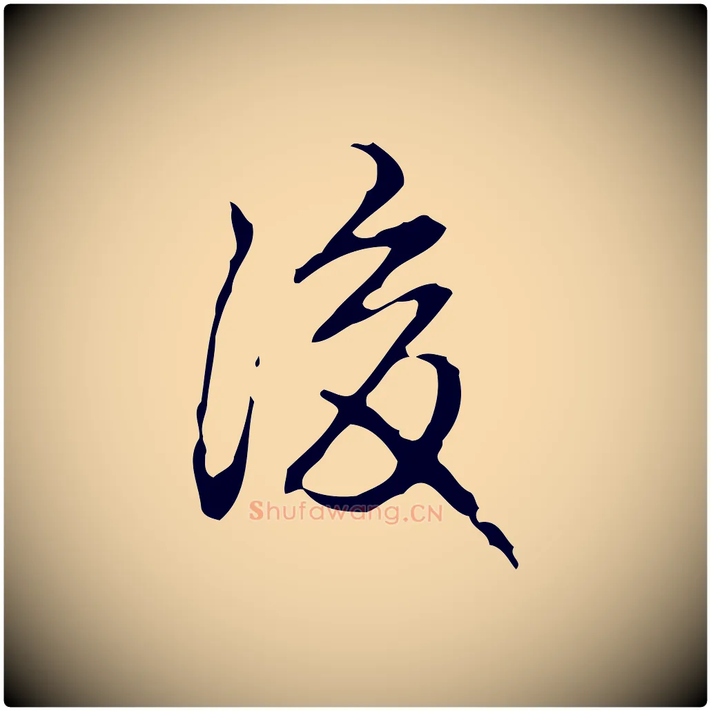 後毛笔行书写法,摘自清代高宗跋临锺繇千字文