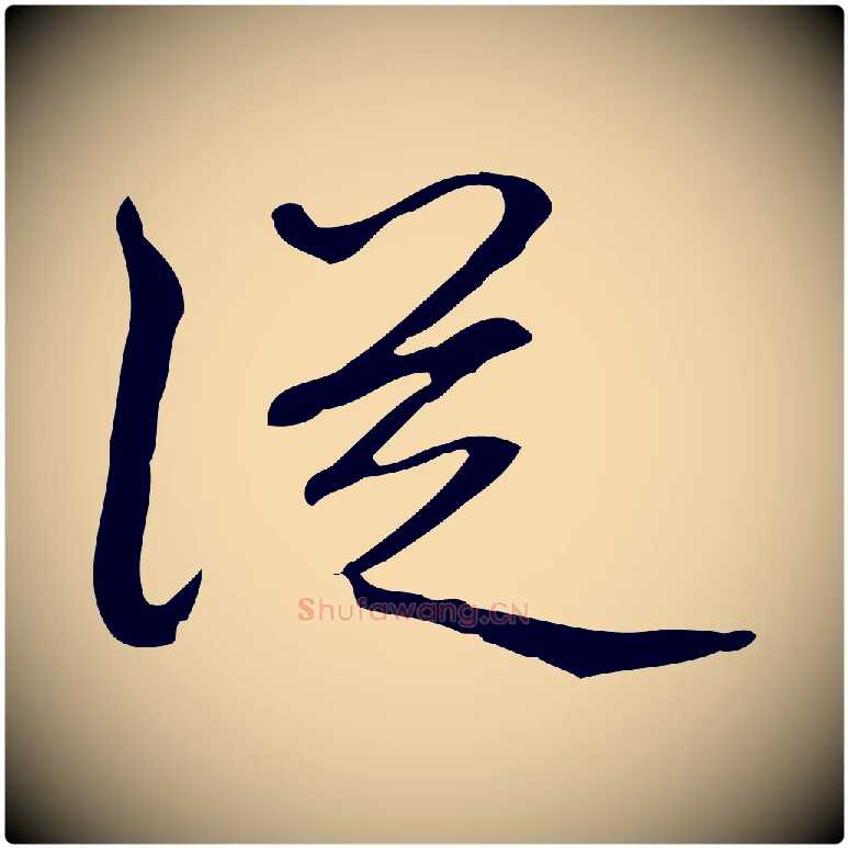 從毛笔行书写法,摘自清代高宗跋临锺繇千字文