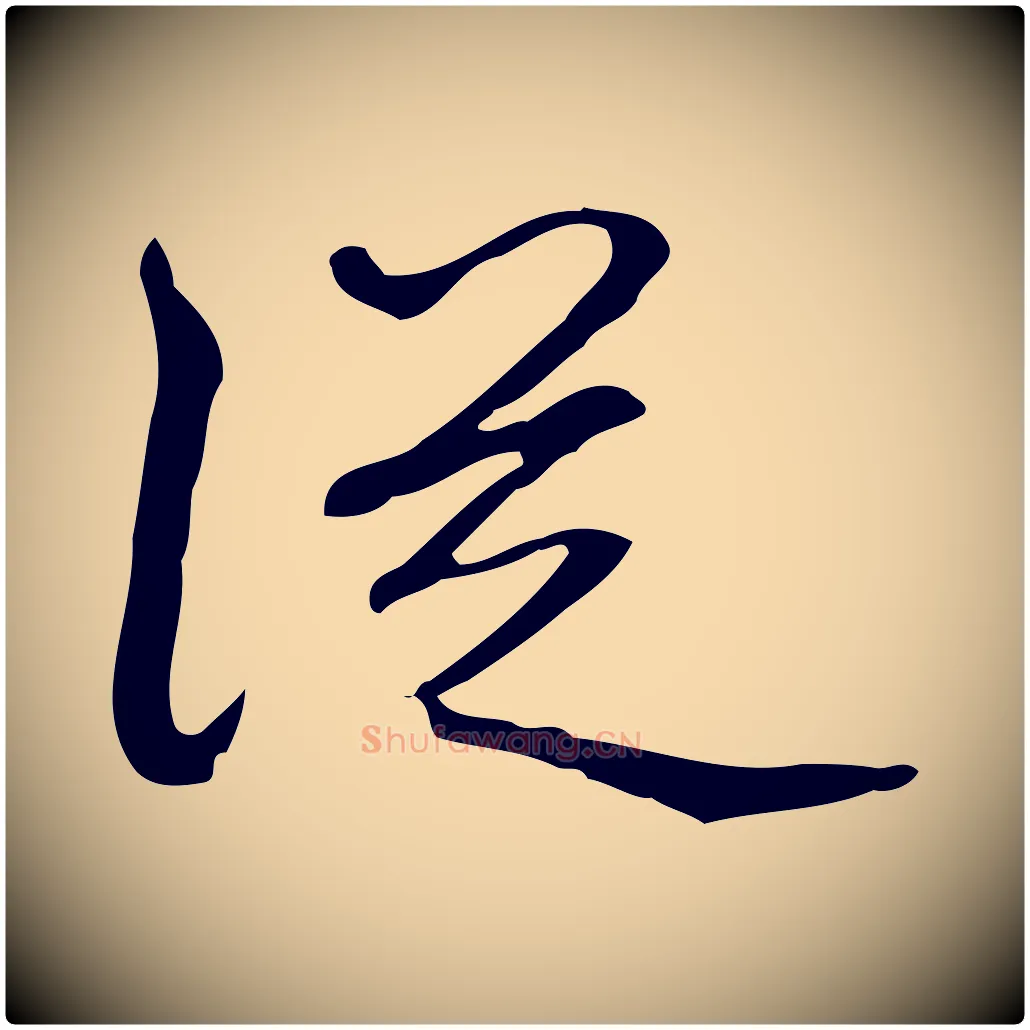 從毛笔行书写法,摘自清代高宗跋临锺繇千字文