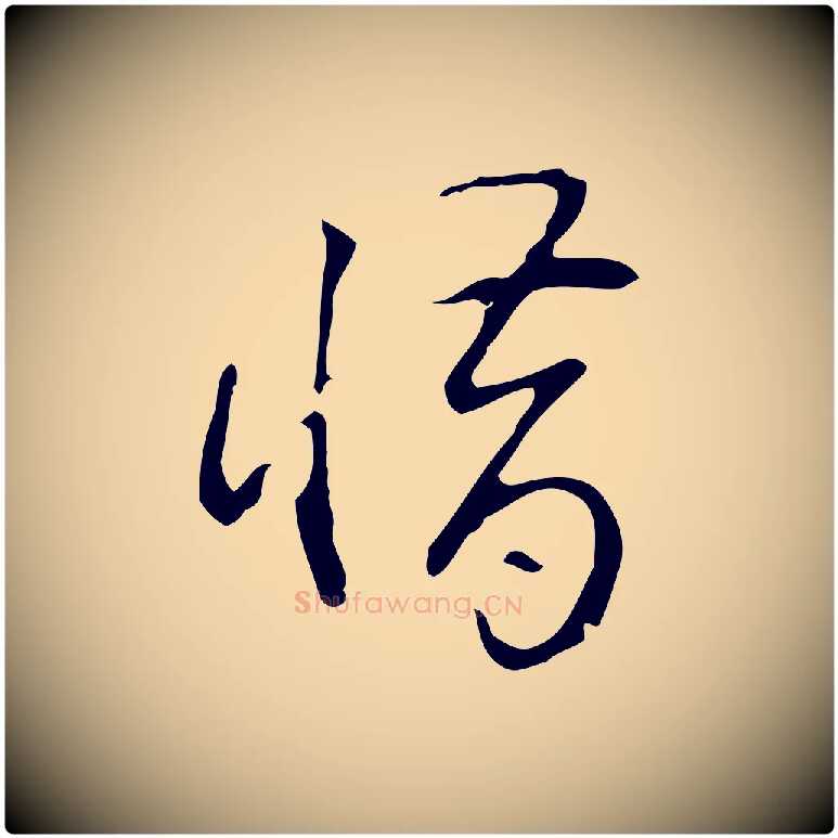 惜毛笔行书写法,摘自清代高宗跋临锺繇千字文