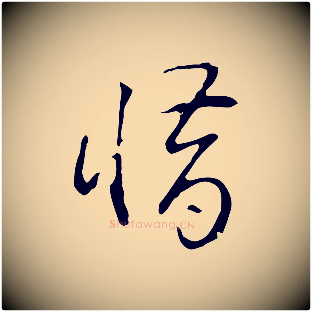 惜毛笔行书写法,摘自清代高宗跋临锺繇千字文
