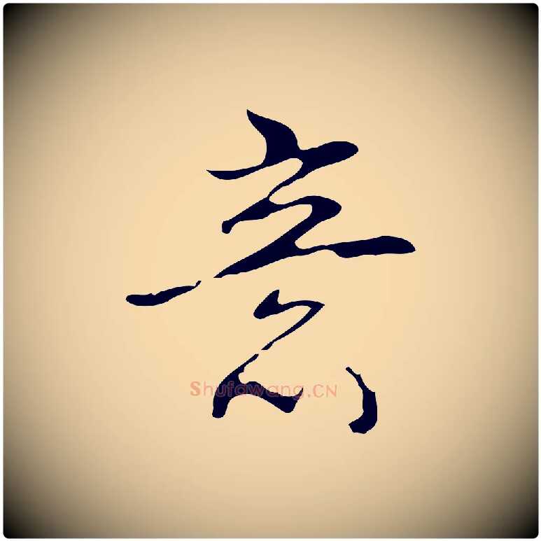 意毛笔行书写法,摘自清代高宗跋临锺繇千字文