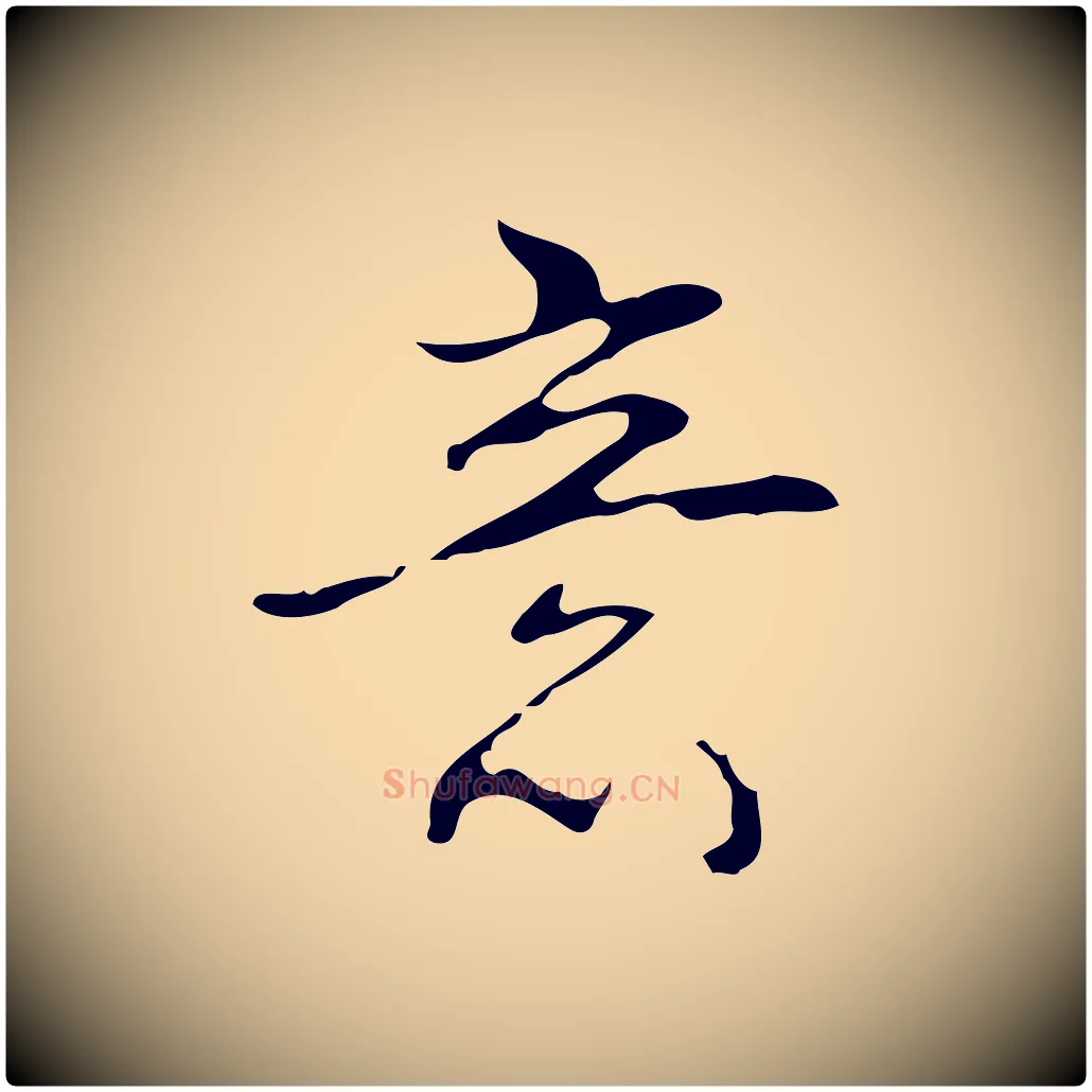 意毛笔行书写法,摘自清代高宗跋临锺繇千字文