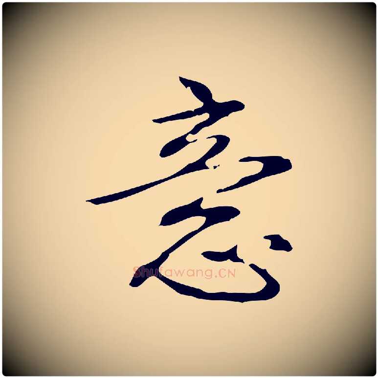 意毛笔行书写法,摘自清代高宗跋临锺繇千字文