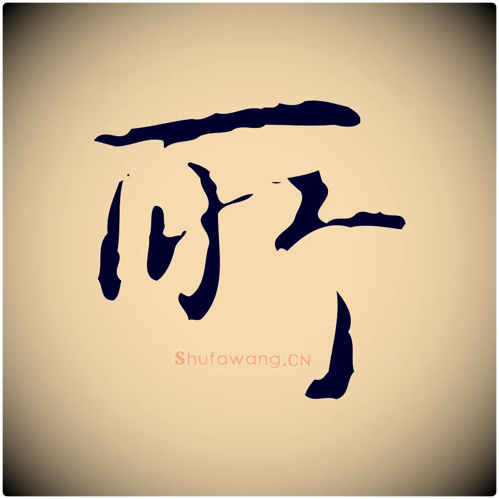 所毛笔行书写法,摘自清代高宗跋临锺繇千字文