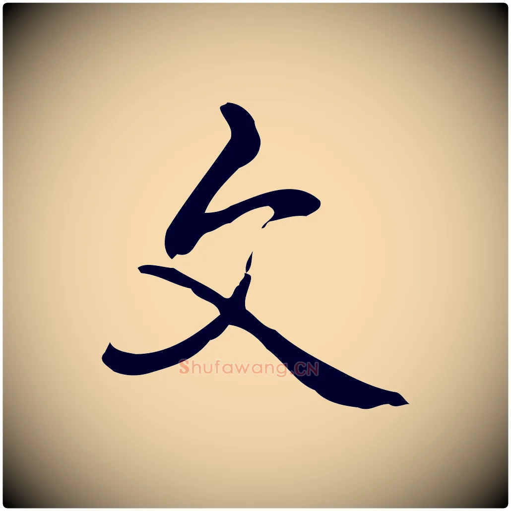 文毛笔行书写法,摘自清代高宗跋临锺繇千字文